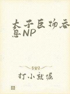 太子巨物吞吐喘息NP