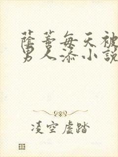 荫蒂每天被三个男人添小说