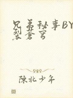 兄弟秘事BY帅裂苍穹
