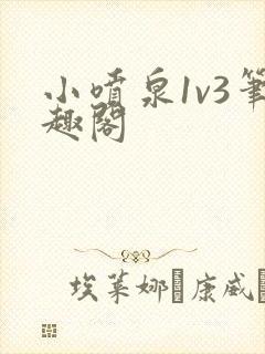 小喷泉1v3笔趣阁