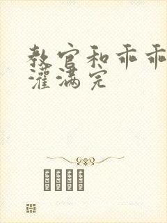 教官和乖乖女h灌满完