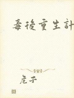 毒后重生计