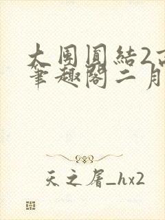 大团圆结2高敏笔趣阁二月天作者