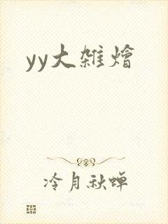 yy大杂烩