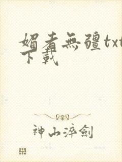 媚者无疆txt下载