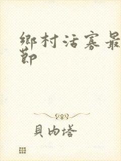 乡村活寡最新章节封面