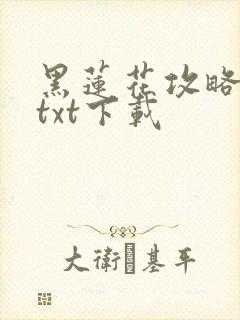 黑莲花攻略手册txt下载