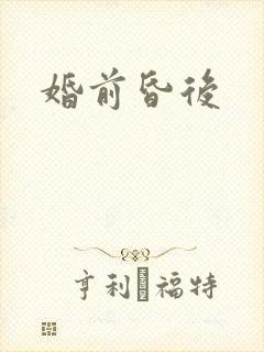 婚前昏后