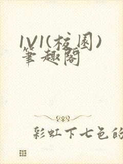 1V1(校园)笔趣阁