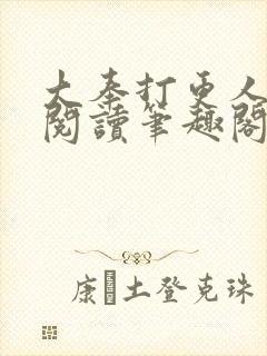 大奉打更人免费阅读笔趣阁