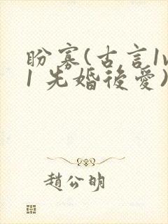 盼寡(古言1v1 先婚后爱)荔枝好多