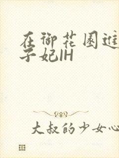 在御花园进入太子妃IH