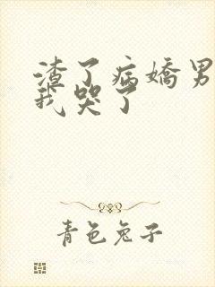 渣了病娇男主后我哭了