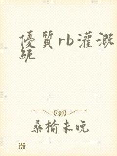 优质rb灌溉系统