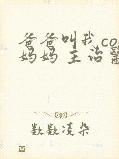 爸爸叫我cod妈妈 主治医生