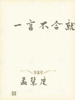 一言不合就扑倒封面