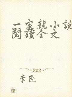 一家亲小说免费阅读全文