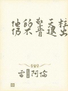 他的擎天柱巨龙仍不肯退出