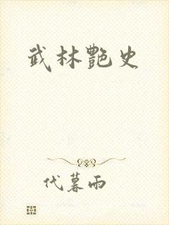 武林艳史