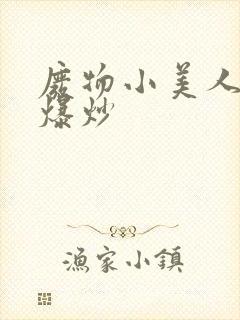 废物小美人总被爆炒