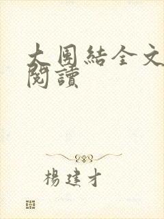 大团结全文免费阅读