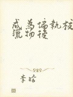 成为偏执校草的猎物后