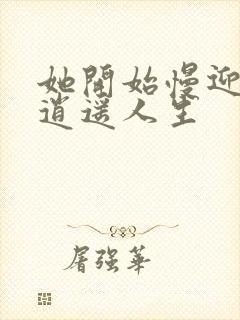 《她开始慢迎迎合逍遥人生》小说封面