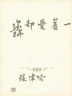 你却爱着一个烧饼