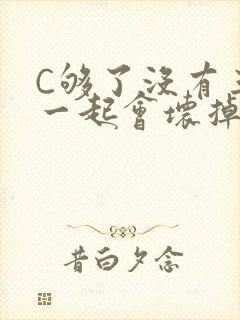 C够了没有三根一起会坏掉骨科
