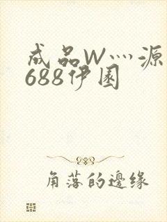 成品W灬源码1688伊园