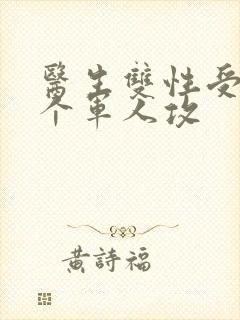 医生双性受 三个军人攻