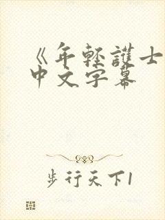 《年轻护士2》中文字幕