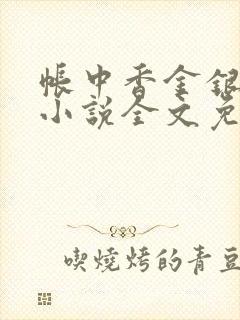 帐中香金银花露小说全文免费阅读