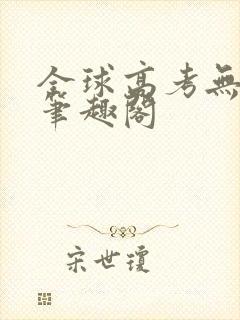 全球高考无弹窗笔趣阁