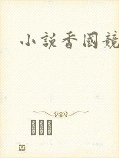 小说香国竞艳