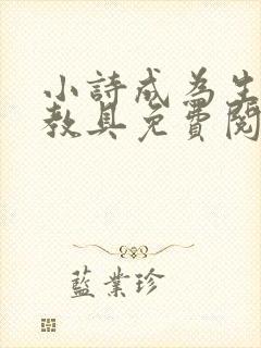 小诗成为生物课教具免费阅读