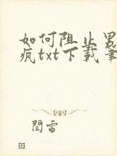 如何阻止男主发疯txt下载笔趣阁