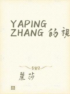 YAPING ZHANG 的视频 IVK