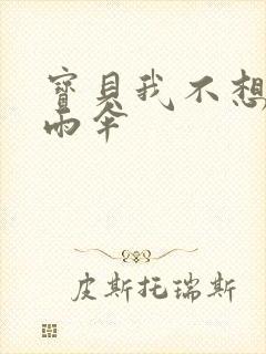 宝贝我不想带小雨伞