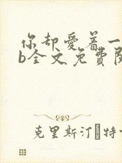 你却爱着一个sb全文免费阅读