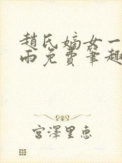 赵氏嫡女一蓑烟雨免费笔趣完整版小说