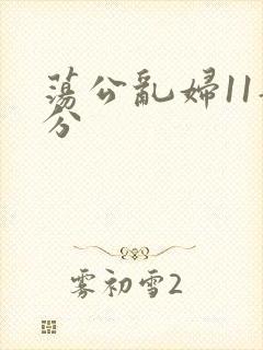 荡公乱妇11部分