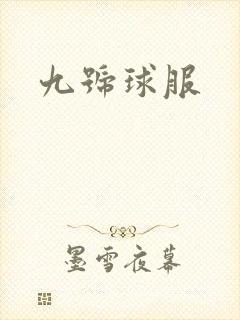 九号球服