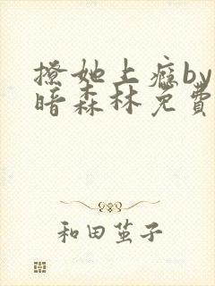 撩她上瘾by黑暗森林免费阅读