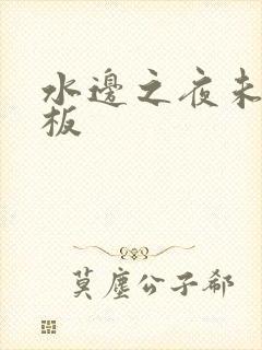 水边之夜未增减板