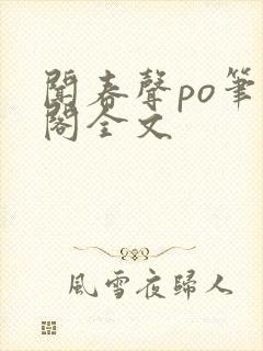 闻春声po笔趣阁全文
