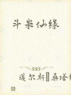 斗米仙缘