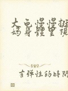 大龟慢慢挺进妈妈身体里视频