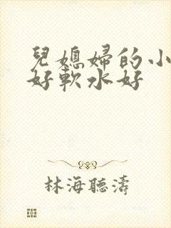 儿媳妇的小兔子好软水好