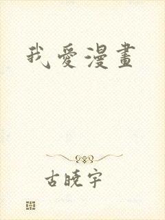 我爱漫画